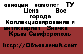 1.2) авиация : самолет - ТУ 144 › Цена ­ 49 - Все города Коллекционирование и антиквариат » Значки   . Крым,Симферополь